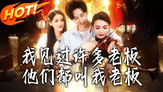 我见过许多老板他们都叫我老板