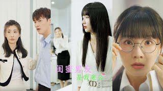 閨蜜男友竟是我老公