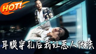 耳膜穿孔後我讓惡人伏法