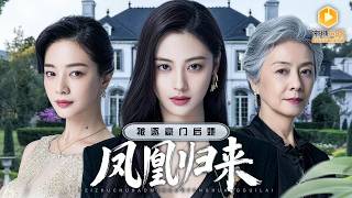 女总裁回乡：护母虐渣