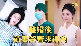 穷小伙妇科圣手：手术台抓包妻子出轨闺蜜未婚夫
