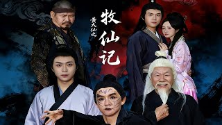 黄大仙之牧仙记