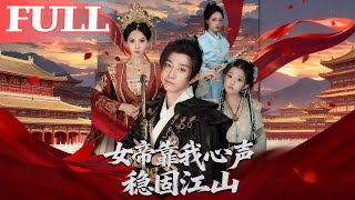 女帝靠我心声稳固江山