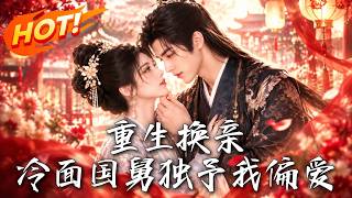 Reborn to Swap Marriage: The Cold Imperial Uncle's Exclusive Love