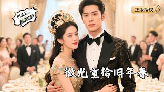 微光重拾旧年春