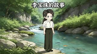 The Story of Li Baozhu