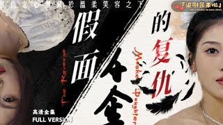 假麪千金的複仇