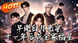 重生白月光：逆天改命成全家福星