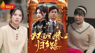 兄兄妹妹歸鄕路
