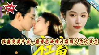 社畜变真千金：感情免谈，我只想做人生大女主