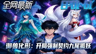 Beast Tamer: Forced Contract with Nine-Tailed Fox at the Start