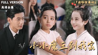 小小魔王到我家