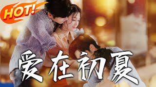 爱在初夏