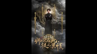 師父在此，徒兒莫慌