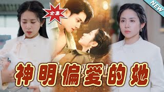 神明偏爱的她：终局篇