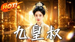 穿越軍毉：攜手毒王九皇叔逆襲