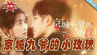 京城九爺的小玫瑰