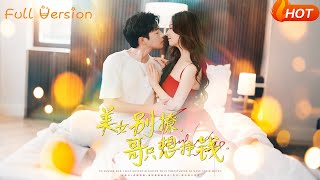 美女别撩哥只想挣钱