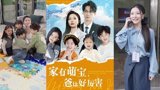 家有萌寶：爸比的厲害日常（第1-100集）