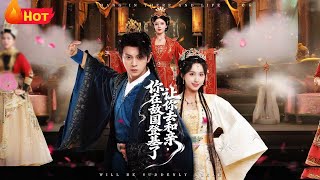 让你去和亲你在敌国登基了