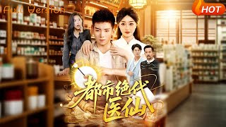 都市绝代医仙