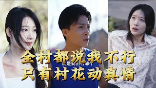 The Whole Village Thinks I'm Useless, Only the Village Flower Loves Me Truly