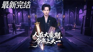 人在大乘期今年上大一