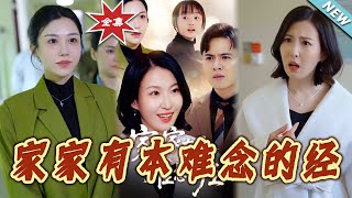 家家有本難唸的經：都市逆襲記
