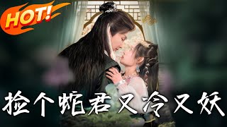 捡个蛇君又冷又妖