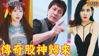 傳奇股神歸來