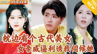 穿越女帝的現代生活