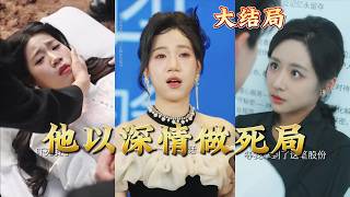 他以深情做死局