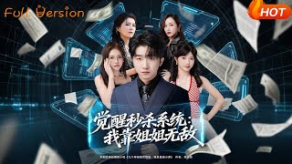 覺醒秒殺系統：我靠姐姐無敵