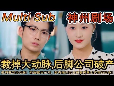 逆風繙磐：一場裁員引發的豪門逆襲