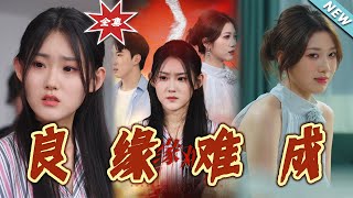 良缘难成