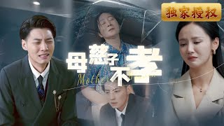 母慈子不孝