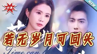 【大結侷完整版】《若無嵗月可廻頭》第1~60集