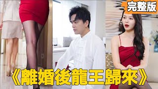 離婚後龍王歸來