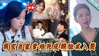 《萌宝当家爹地死皮赖脸求入赘》