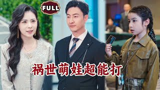 禍世萌娃超能打