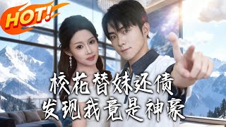 《Campus Belle Repays Sister's Debt, Discovers I'm a Hidden Tycoon》