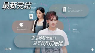 重生被赶出家门，忽悠校花摆地摊