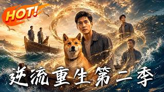 🔥为白眼狼弟妹和渣爹当了一辈子冤种，一朝重生回三十年前，且看他如何断亲逆袭，让全家悔不当初！《逆流重