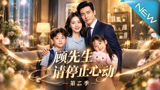 【大结局完整版】她闪婚的温柔丈夫竟是云城首富，真相揭开后前夫追悔莫及《顾先生，请停止心动第二季》第1