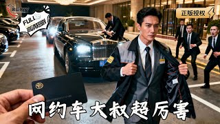 网约车大叔超厉害：总裁司机身份藏不住了