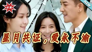 星月共证爱永不渝