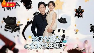 捡了个福星全家都旺翻了
