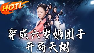 穿成六嵗嬭團子開侷天衚