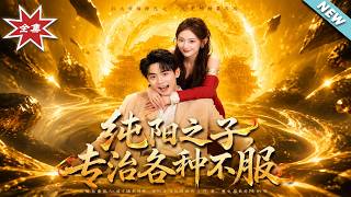 纯阳之子，专治各种不服