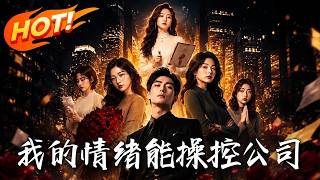 我的情绪能操控公司